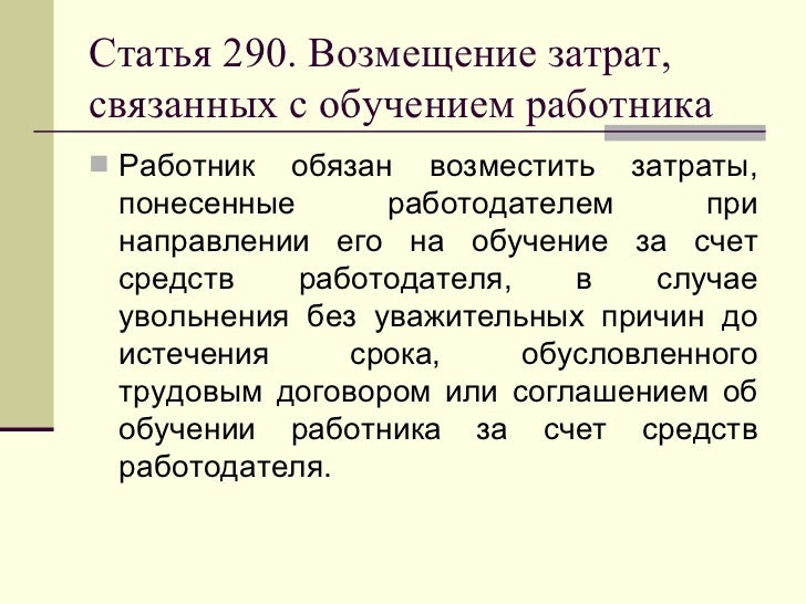 Расходы связанные с обучением работника Расходы связанные с обучением работника